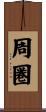 周圏 Scroll