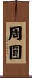 周圓 Scroll