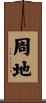 周地 Scroll