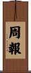 周報 Scroll