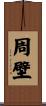 周壁 Scroll