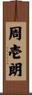 周壱朗 Scroll
