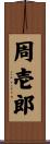 周壱郎 Scroll