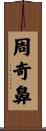 周奇鼻 Scroll