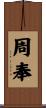 周奉 Scroll