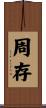 周存 Scroll