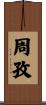 周孜 Scroll