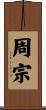 周宗 Scroll