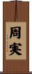 周実 Scroll