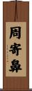 周寄鼻 Scroll