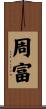 周富 Scroll