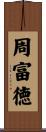 周富徳 Scroll