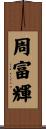 周富輝 Scroll