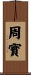 周寳 Scroll