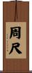 周尺 Scroll