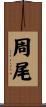 周尾 Scroll