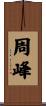 周峰 Scroll