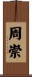 周崇 Scroll