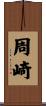 周崎 Scroll