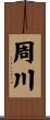 周川 Scroll