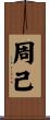周己 Scroll