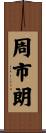 周市朗 Scroll
