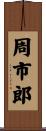 周市郎 Scroll