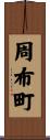 周布町 Scroll