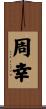 周幸 Scroll