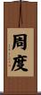 周度 Scroll