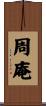 周庵 Scroll