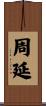 周延 Scroll