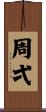 周弌 Scroll