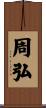 周弘 Scroll