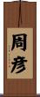 周彦 Scroll