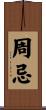 周忌 Scroll