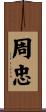 周忠 Scroll