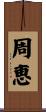 周恵 Scroll