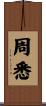 周悉 Scroll