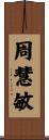 周慧敏 Scroll