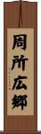 周所広郷 Scroll