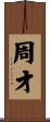 周才 Scroll