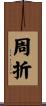周折 Scroll
