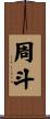 周斗 Scroll