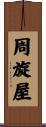 周旋屋 Scroll