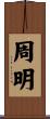 周明 Scroll