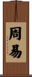 周易 Scroll