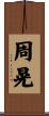 周晃 Scroll