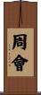 周會 Scroll