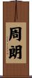 周朗 Scroll